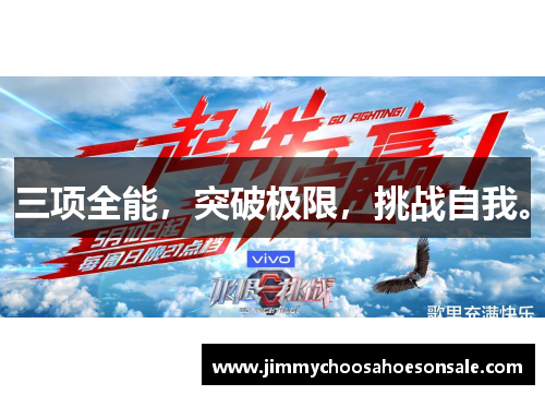 三项全能，突破极限，挑战自我。