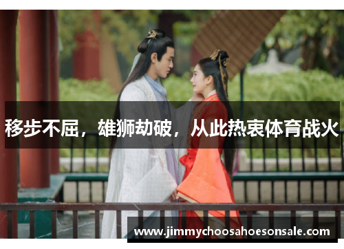 移步不屈，雄狮劫破，从此热衷体育战火