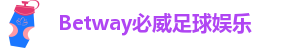 betway必威体育